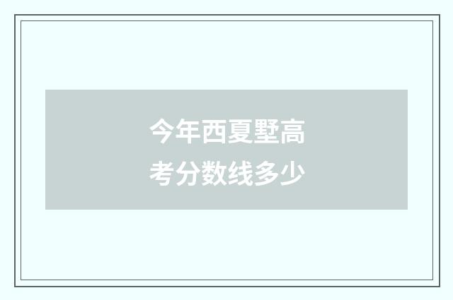 今年西夏墅高考分数线多少