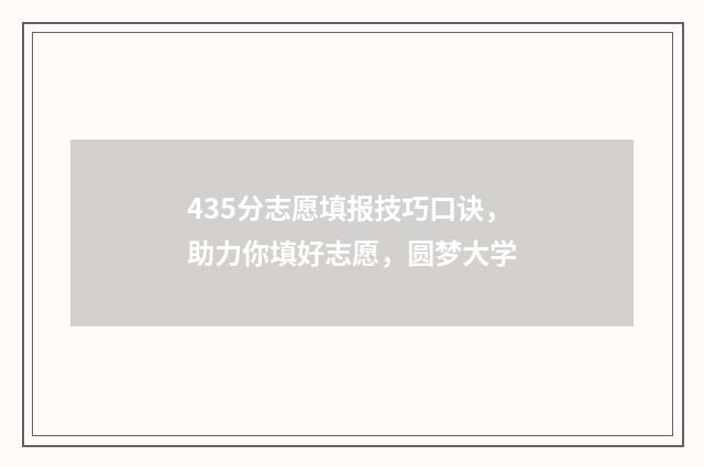 435分志愿填报技巧口诀,助力你填好志愿,圆梦大学
