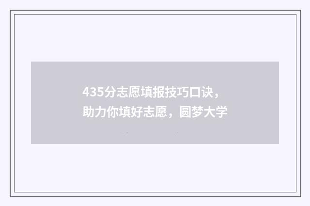 435分志愿填报技巧口诀,助力你填好志愿,圆梦大学