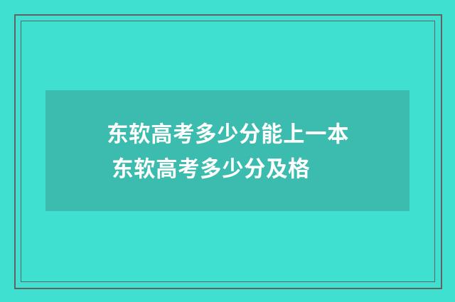 东软高考多少分能上一本 东软高考多少分及格