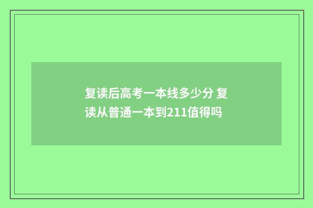复读后高考一本线多少分 复读从普通一本到211值得吗