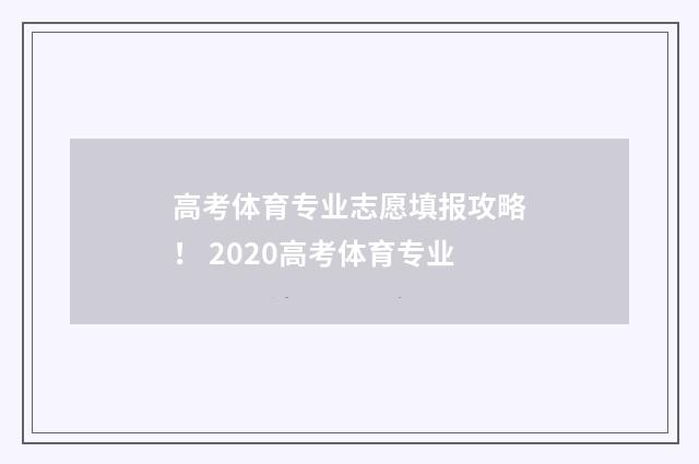 高考体育专业志愿填报攻略! 2020高考体育专业