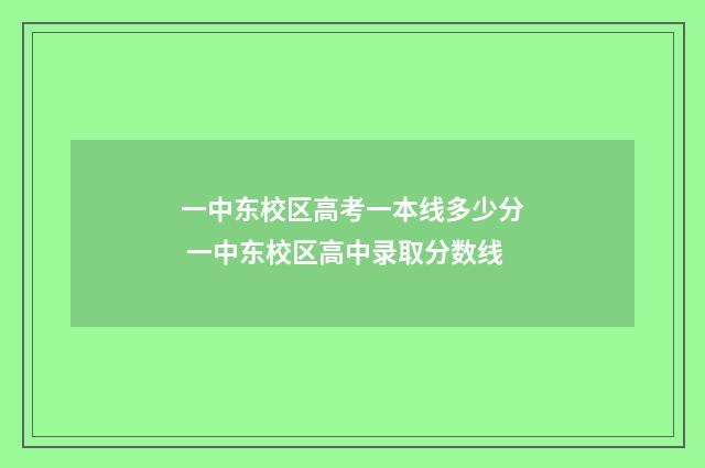 一中东校区高考一本线多少分 一中东校区高中录取分数线