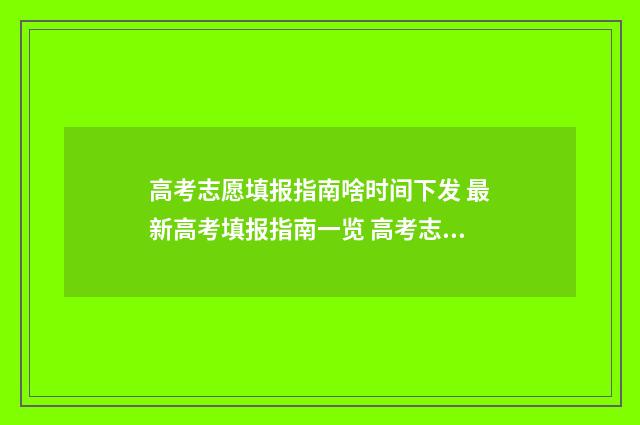 高考志愿填报指南啥时间下发 最新高考填报指南一览 高考志愿填报助手