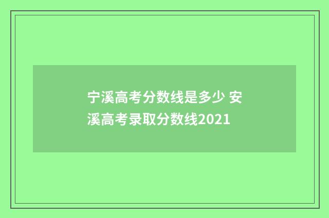 宁溪高考分数线是多少 安溪高考录取分数线2021