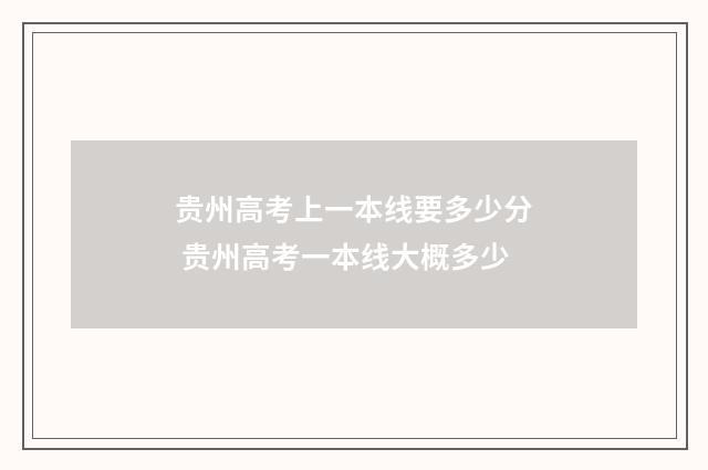 贵州高考上一本线要多少分 贵州高考一本线大概多少