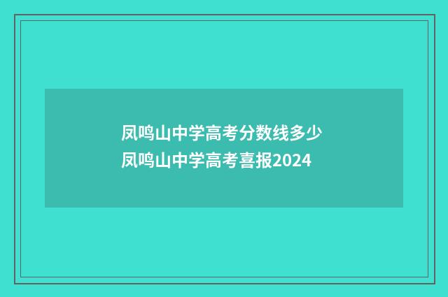 凤鸣山中学高考分数线多少 凤鸣山中学高考喜报2024