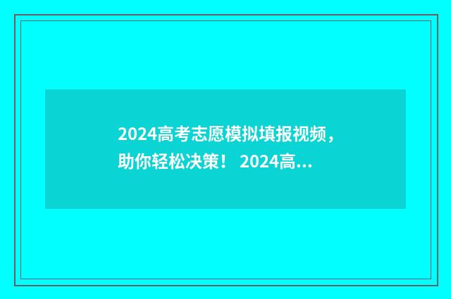 2024高考志愿模拟填报视频,助你轻松决策! 2024高考志愿模拟填报怎么找不到军校