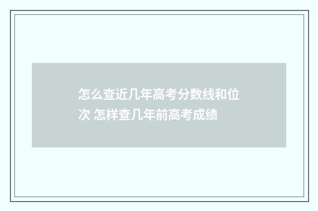 怎么查近几年高考分数线和位次 怎样查几年前高考成绩