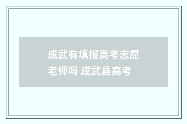 成武有填报高考志愿老师吗 成武县高考