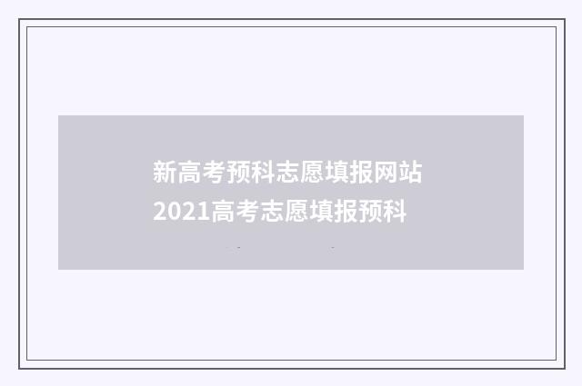 新高考预科志愿填报网站 2021高考志愿填报预科