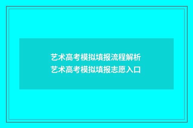 艺术高考模拟填报流程解析 艺术高考模拟填报志愿入口