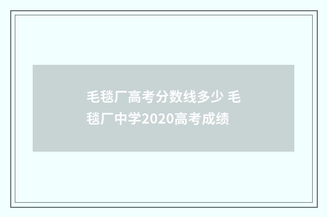 毛毯厂高考分数线多少 毛毯厂中学2020高考成绩