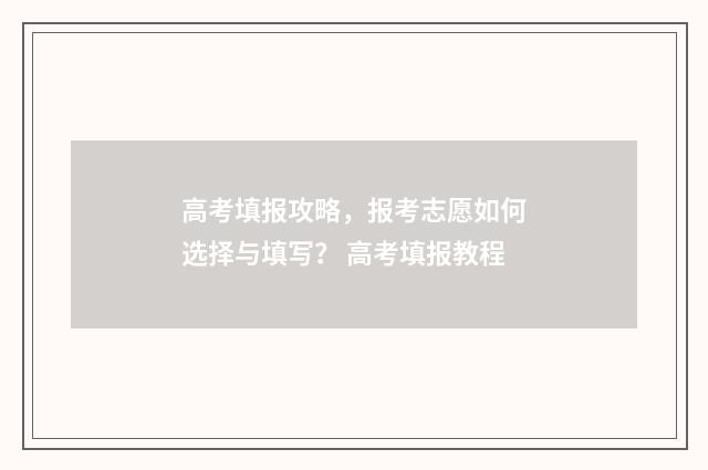 高考填报攻略，报考志愿如何选择与填写？ 高考填报教程