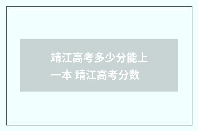 靖江高考多少分能上一本 靖江高考分数