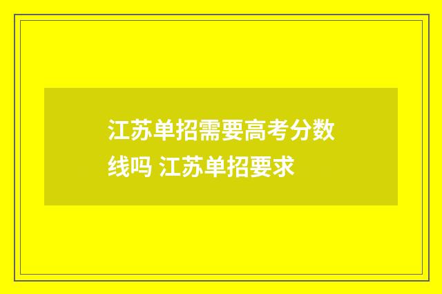 江苏单招需要高考分数线吗 江苏单招要求