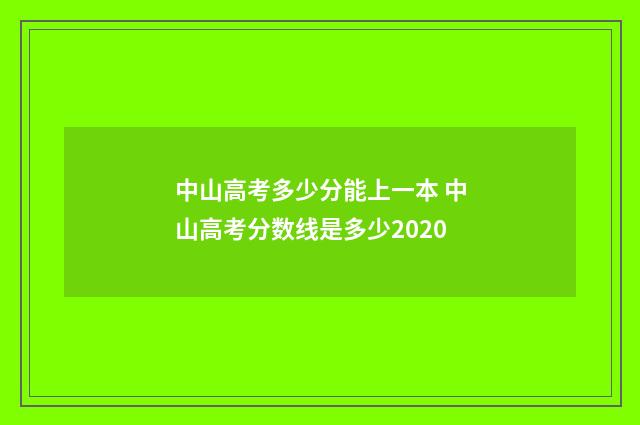 中山高考多少分能上一本 中山高考分数线是多少2020