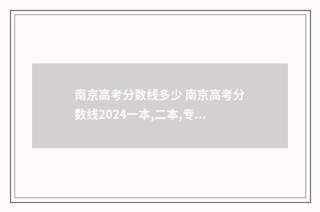 南京高考分数线多少 南京高考分数线2024一本,二本,专科