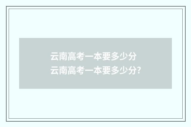 云南高考一本要多少分 云南高考一本要多少分?