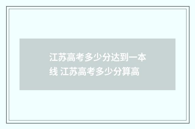 江苏高考多少分达到一本线 江苏高考多少分算高