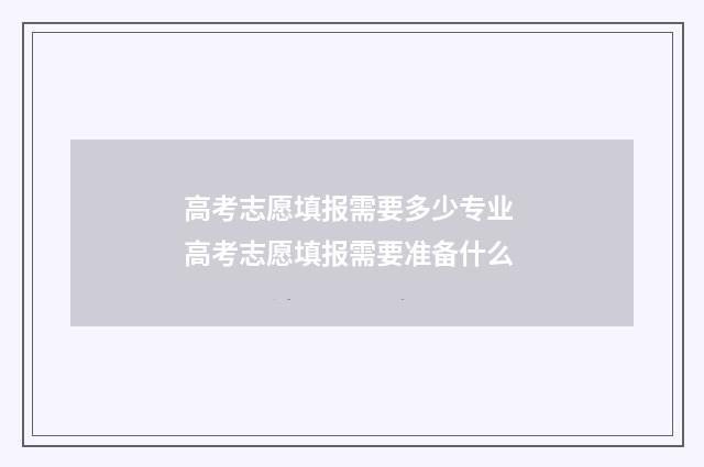 高考志愿填报需要多少专业 高考志愿填报需要准备什么