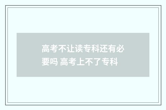 高考不让读专科还有必要吗 高考上不了专科