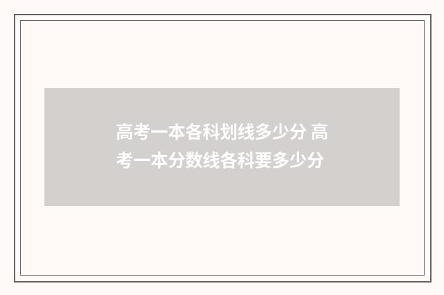 高考一本各科划线多少分 高考一本分数线各科要多少分