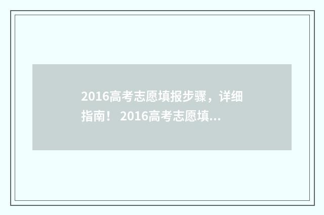 2016高考志愿填报步骤，详细指南！ 2016高考志愿填报