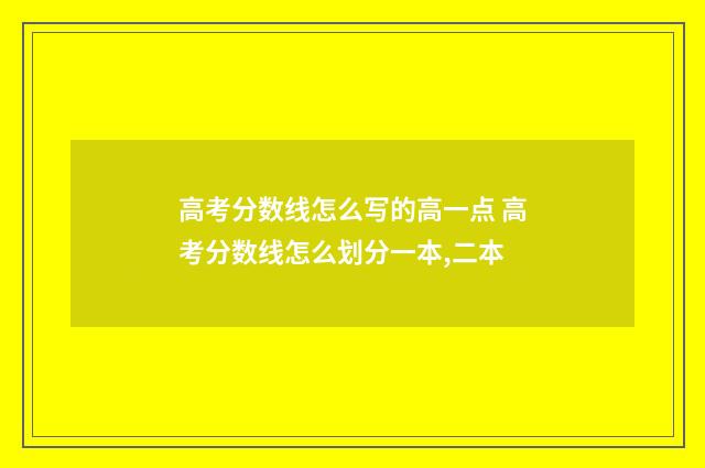 高考分数线怎么写的高一点 高考分数线怎么划分一本,二本