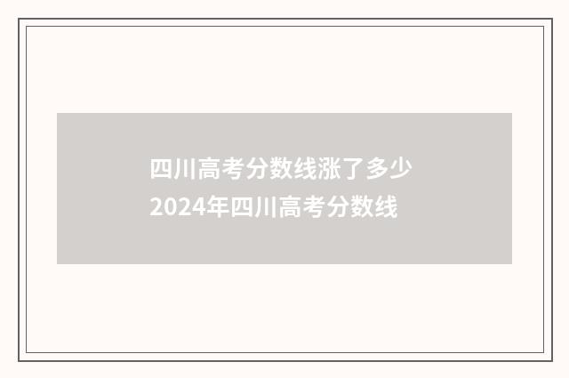 四川高考分数线涨了多少 2024年四川高考分数线