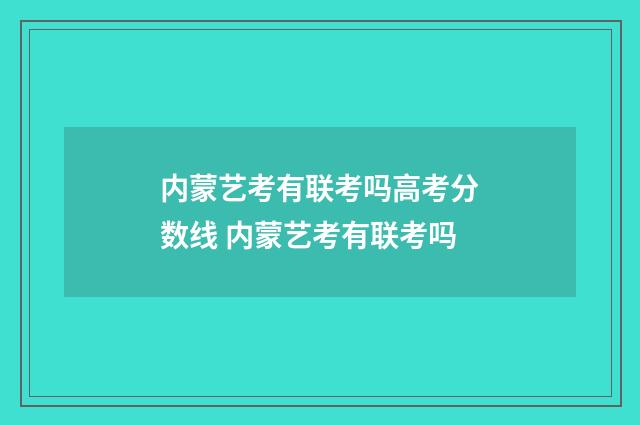 内蒙艺考有联考吗高考分数线 内蒙艺考有联考吗