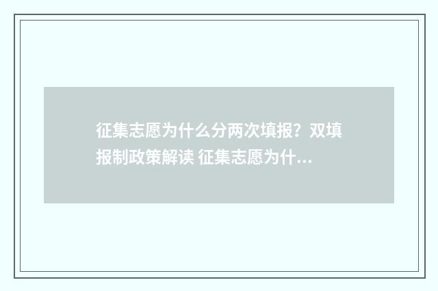 征集志愿为什么分两次填报?双填报制政策解读 征集志愿为什么没被录取