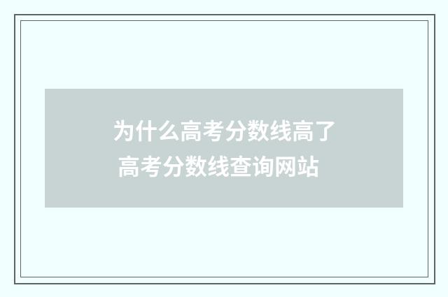 为什么高考分数线高了 高考分数线查询网站