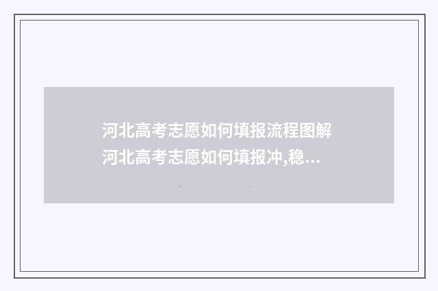 河北高考志愿如何填报流程图解 河北高考志愿如何填报冲,稳,保,各填多少学校