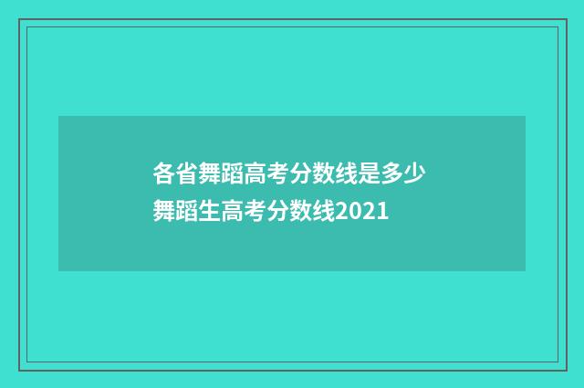 各省舞蹈高考分数线是多少 舞蹈生高考分数线2021