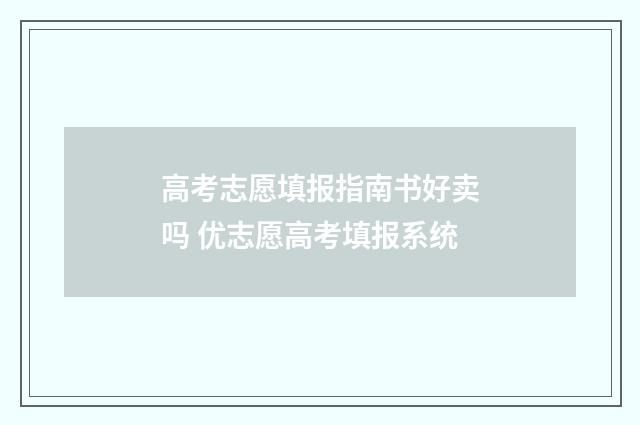 高考志愿填报指南书好卖吗 优志愿高考填报系统