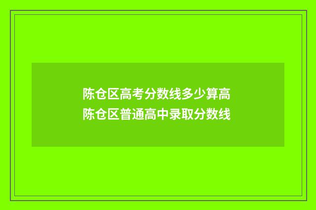 陈仓区高考分数线多少算高 陈仓区普通高中录取分数线