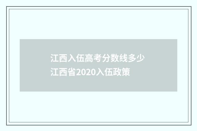江西入伍高考分数线多少 江西省2020入伍政策