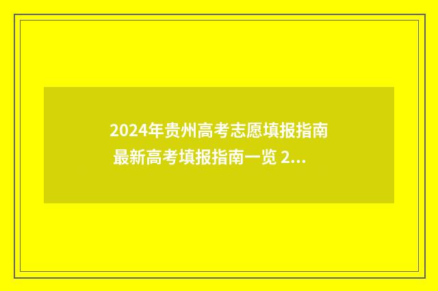 2024年贵州高考志愿填报指南 最新高考填报指南一览 2024年贵州高考考生人数