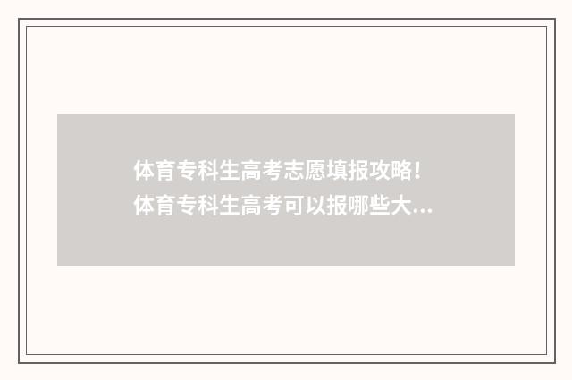 体育专科生高考志愿填报攻略! 体育专科生高考可以报哪些大学