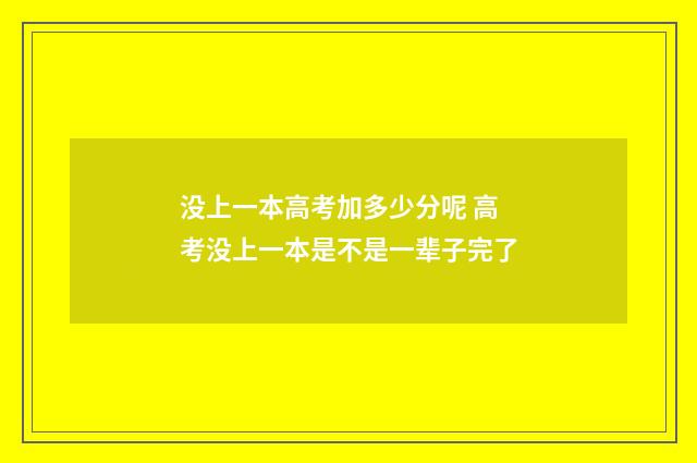 没上一本高考加多少分呢 高考没上一本是不是一辈子完了