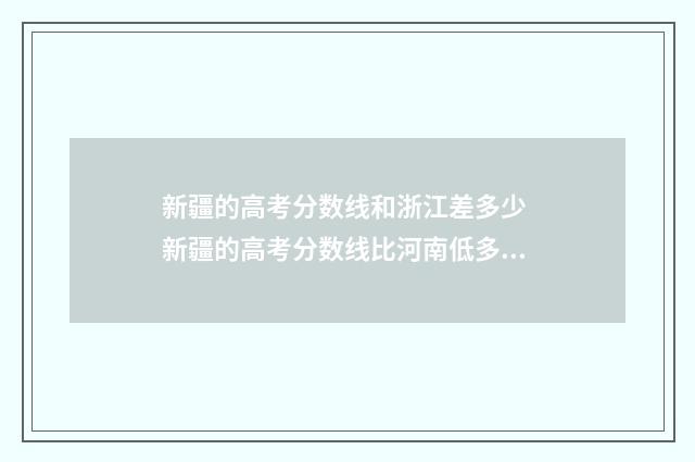 新疆的高考分数线和浙江差多少 新疆的高考分数线比河南低多少?