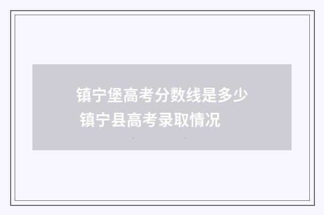 镇宁堡高考分数线是多少 镇宁县高考录取情况
