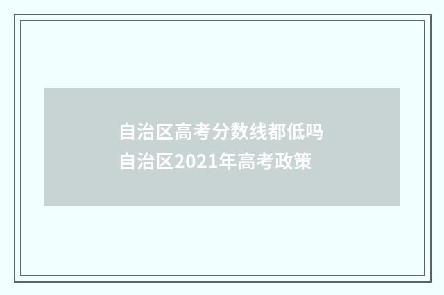 自治区高考分数线都低吗 自治区2021年高考政策