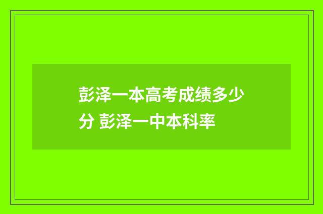 彭泽一本高考成绩多少分 彭泽一中本科率