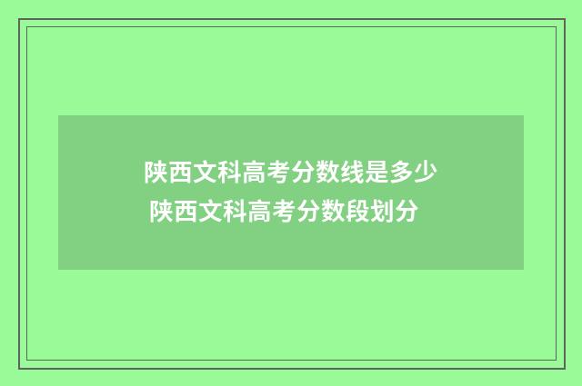 陕西文科高考分数线是多少 陕西文科高考分数段划分