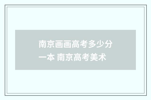 南京画画高考多少分一本 南京高考美术