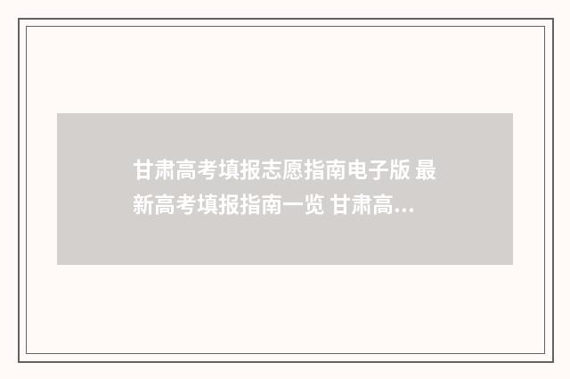 甘肃高考填报志愿指南电子版 最新高考填报指南一览 甘肃高考填报志愿时间