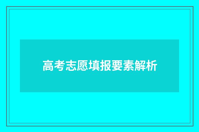 高考志愿填报要素解析