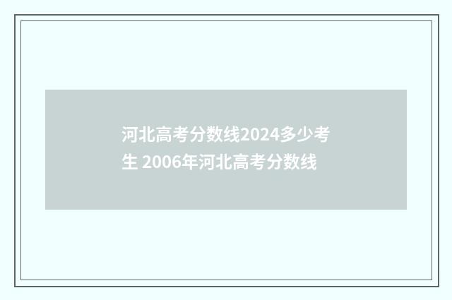 河北高考分数线2024多少考生 2006年河北高考分数线